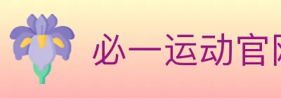 必一运动官网 Logo